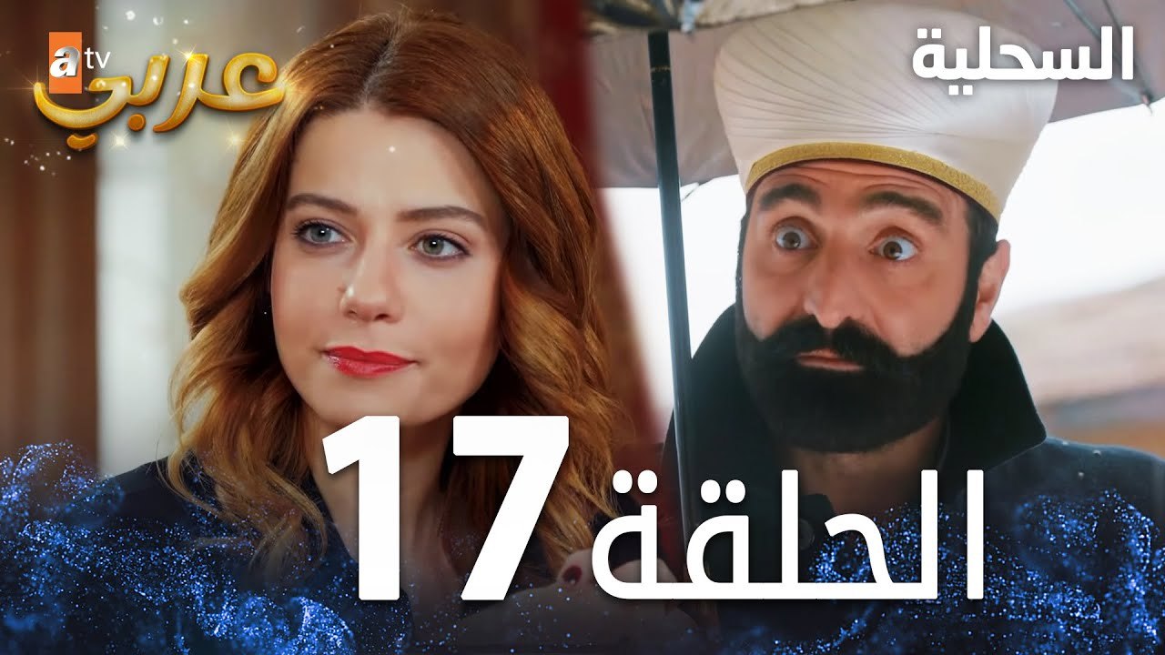 مسلسل السحلية | الحلقة 17 | مدبلج | atv عربي | Kertenkele ( الحلقة الطويلة )