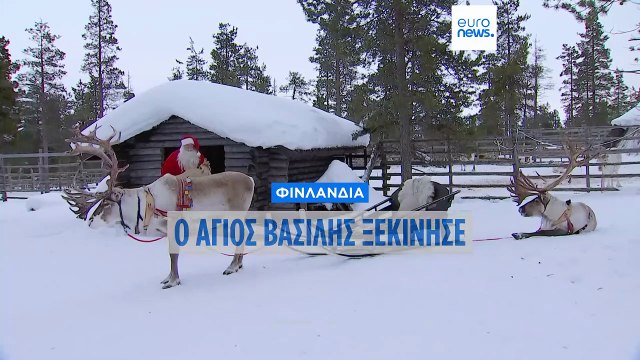 Φινλανδία: Με GPS και σύγχρονη τεχνολογία στο έλκυθρό του, ο Άγιος Βασίλης ξεκίνησε την αποστολή του