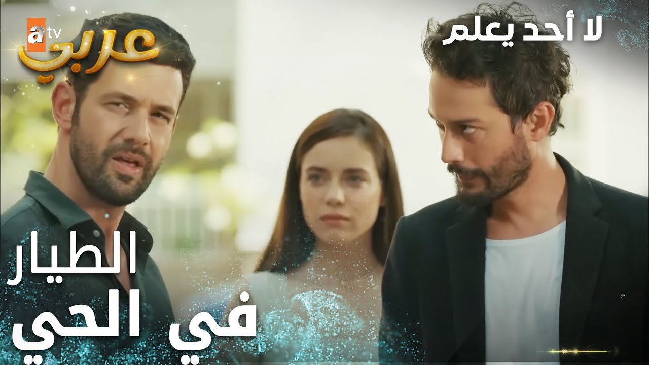 لا أحد يعلم | مقطع من الحلقة 14 | Kimse Bilmez | أهلا وسهلا فيك بالحي