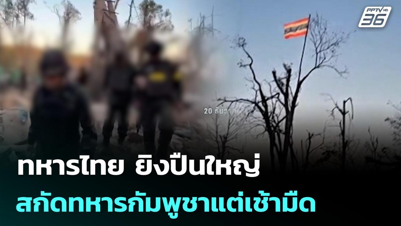 ทหารไทย ยิงปืนใหญ่ สกัดทหารกัมพูชายกพลประชิดปรา...