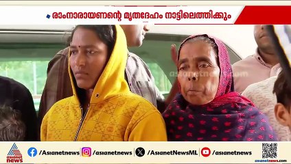 വളയാറിലെ ആൾക്കൂട്ടക്കൊല; രാം നാരായണന്റെ മൃതദേഹം സർക്കാർ ചെലവിൽ ഛത്തീസ്ഗഡിലെത്തിക്കും