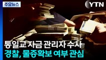 경찰, '통일교 돈줄' 자금 관리자 집중 조사...'현금 사진' 등 물증 확보 관심 / YTN