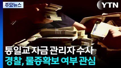 경찰, '통일교 돈줄' 자금 관리자 집중 조사...'현금 사진' 등 물증 확보 관심 / YTN