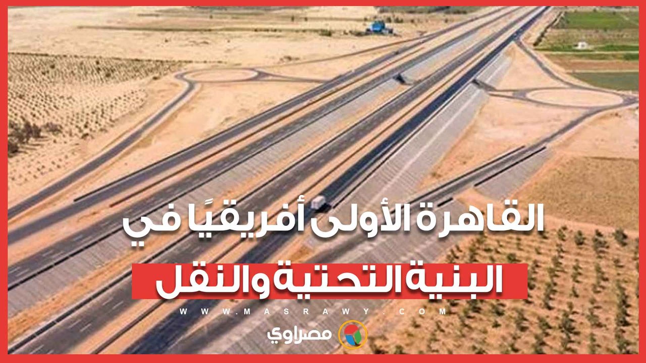 القاهرة تتصدر قائمة المدن الأفريقية الأكثر تأثيرا في البنية التحتية والنقل لعام 2025
