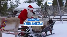 Санта-Клаус выехал!