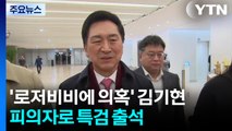 '로저비비에 의혹' 김기현, 피의자로 김건희 특검 출석 / YTN