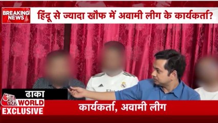 बांग्लादेश में हिंदूओं के साथ-साथ दहशत में आवामी लीग के समर्थक, सुनें क्या बोले