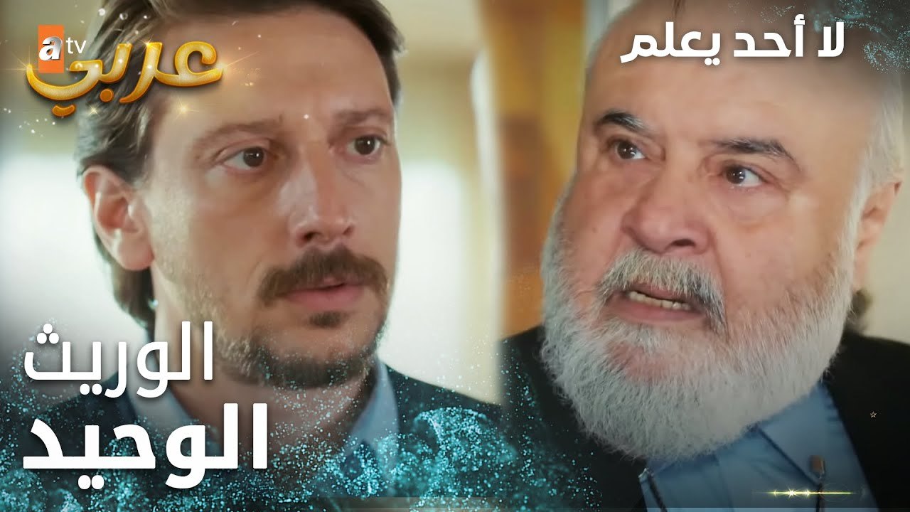 لا أحد يعلم | مقطع من الحلقة 19 | Kimse Bilmez | رح تروح عالموت برجليك