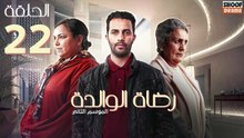 Rdat Lwalida S2 Ep - HD مسلسل رضاة الوالدة الموسم الثاني - الحلقة 22