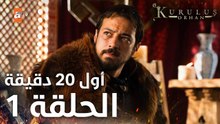 مسلسل المؤسس أورهان | Kuruluş Orhan | مترجم | الحلقة 1 | أول 20 دقيقة