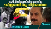 സത്യൻ അന്തിക്കാട്-ശ്രീനിവാസന്‍ കൂട്ടുകെട്ടിന് തിരശ്ശീല വീഴുന്നു  | Farewell to Legend