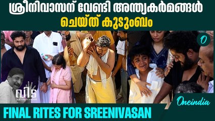 ഓർമകളിലേക്ക് മറഞ്ഞ് ശ്രീനിവാസൻ|Final rites for the legendary Sreenivasan