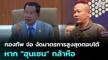 กองทัพ จ่อ งัดมาตรการสูงสุดตอบโต้ หาก 