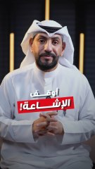 مو كل خبر تصدقه… ومو كل حساب تثق فيه!خذ المعلومة من مصدر رسمي، وفكّر قبل لا تشارك