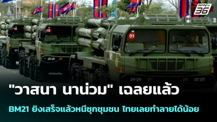 "วาสนา นาน่วม" เฉลยแล้ว BM21 ยิงเสร็จแล้วหนีซุกชุมชน ไทยเลยทำลายได้น้อย | เข้มข่าวค่ำ | 22 ธ.ค. 68