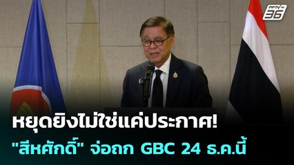 หยุดยิงไม่ใช่แค่ประกาศ! "สีหศักดิ์" จ่อถก GBC 24 ธ.ค.นี้ | เข้มข่าวค่ำ | 22 ธ.ค. 68