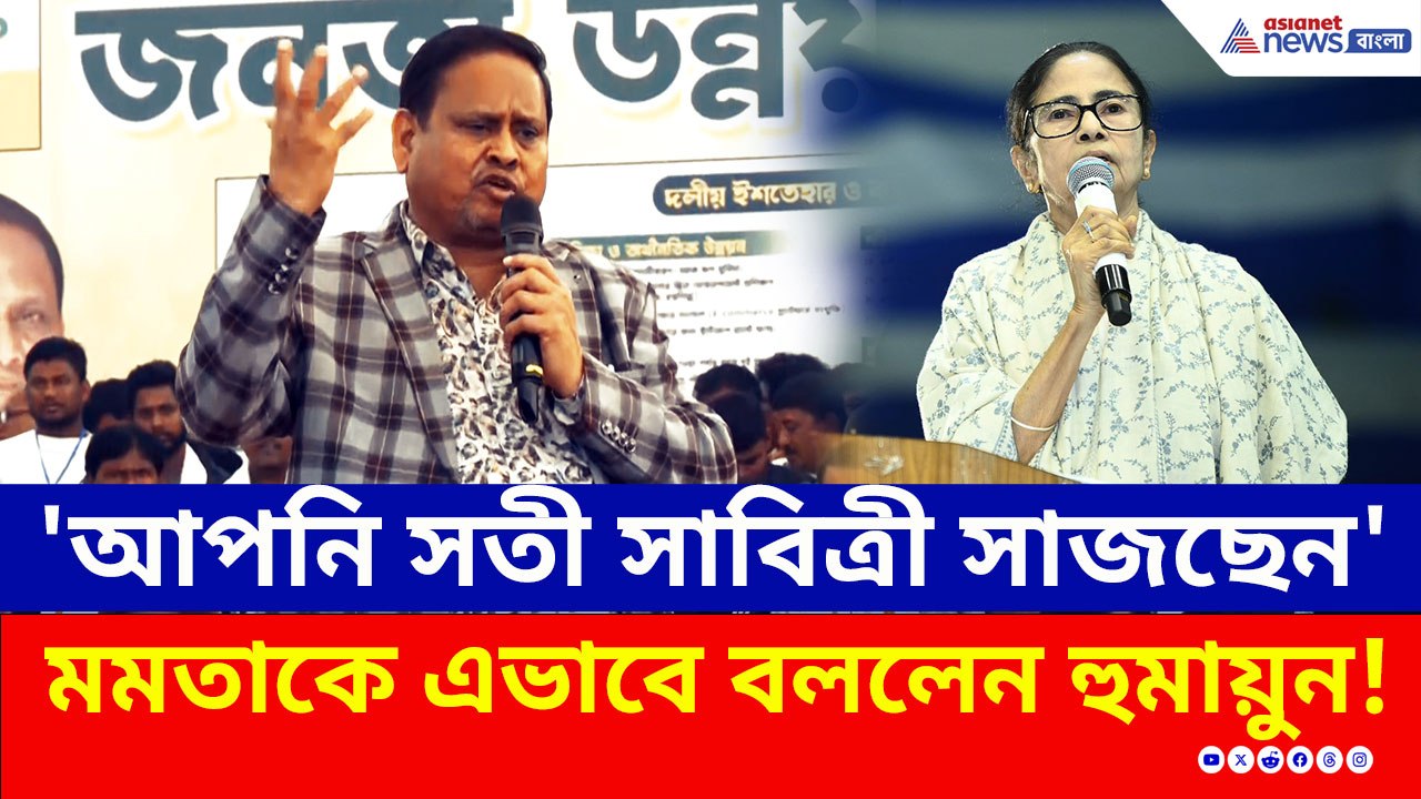 'আপনি সতী সাবিত্রী সাজছেন' মঞ্চে দাঁড়িয়ে এইভাবে মমতাকে বললেন হুমায়ুন!