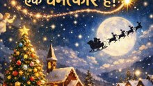 क्रिसमस की सच्ची कहानी 🎄 | यीशु मसीह का जन्म | Christmas Story in Hindi #shortstory