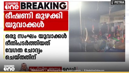 പറവൂരിൽ അമിതവേ​ഗത ചോദ്യം ചെയ്ത കടയുടമയ്ക്കെതിരെ യുവാക്കളുടെ ഭീഷണി