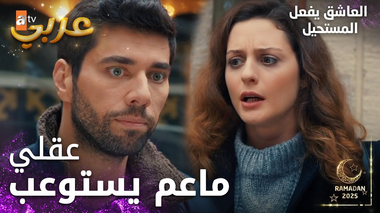 مسلسل العاشق يفعل المستحيل | مقطع من الحلقة 29 | Seven Ne Yapmaz | محمد رح يحاكي حالو