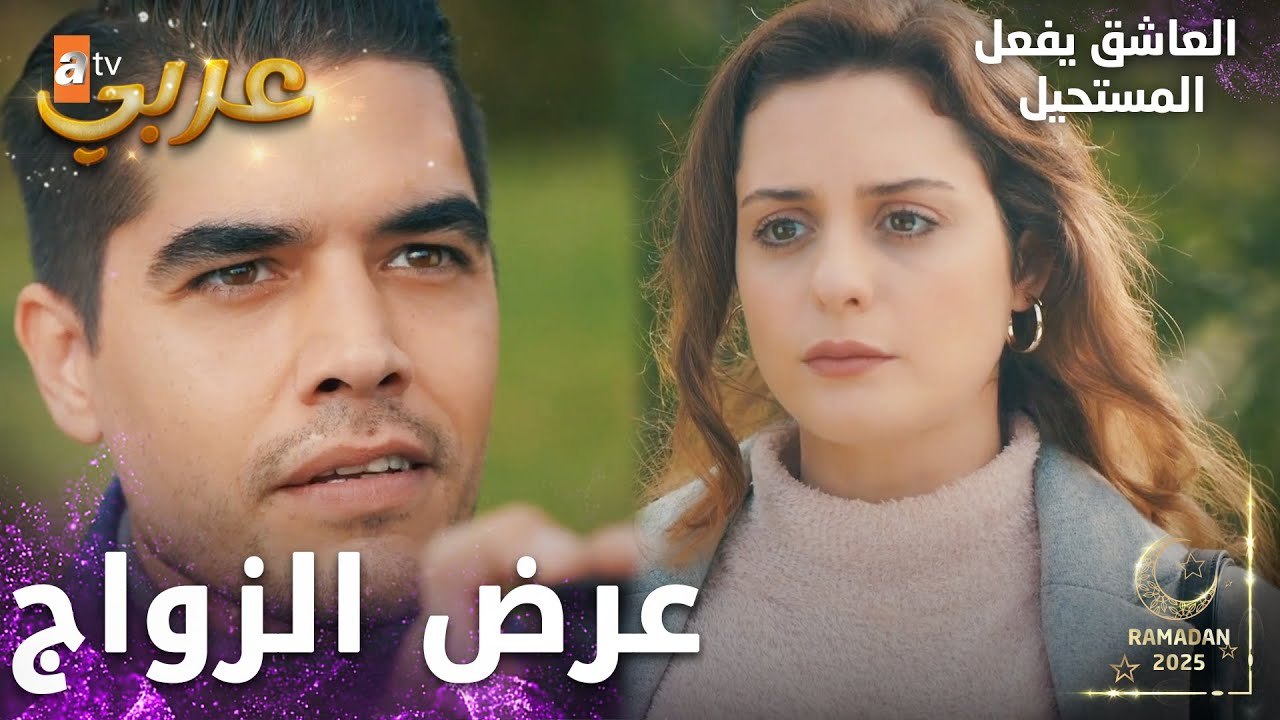 مسلسل العاشق يفعل المستحيل | مقطع من الحلقة 31 | Seven Ne Yapmaz | بتقبلي تتزوجيني