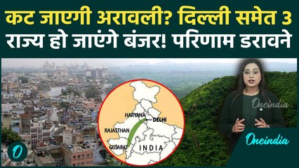 Aravalli Controversy: तबाह हो जाएगी दिल्ली? 3 राज्यों में आएगा सूखा, अरावली कटी तो तबाही मच जाएगी
