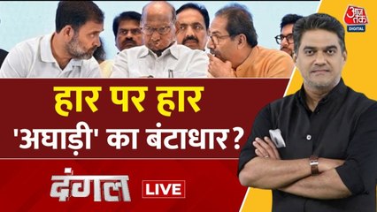 महाराष्ट्र निकाय चुनाव में हार के बाद क्या बिखर जाएगा MVA गठबंधन? देखें दंगल