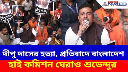 Suvendu Adhikari: দীপু দাসের হত্যা, প্রতিবাদে বাংলাদেশ হাই কমিশন ঘেরাও শুভেন্দুর, দিলেন হুঁশিয়ারি