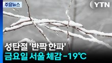 [날씨] 성탄절 맑지만 '반짝 한파'...금요일 서울 체감 -19℃ / YTN