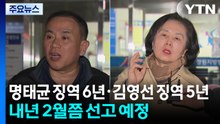 검찰, 명태균 징역 6년·김영선 징역 5년 구형 / YTN