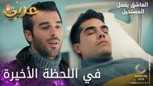 مسلسل العاشق يفعل المستحيل | مقطع من الحلقة 31 | Seven Ne Yapmaz |أوزان ينقذ ساردار