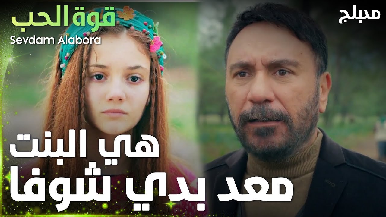 قوة الحب | مقطع من الحلقة 1 | Sevdam Alabora | طرد زينب من المزرعة