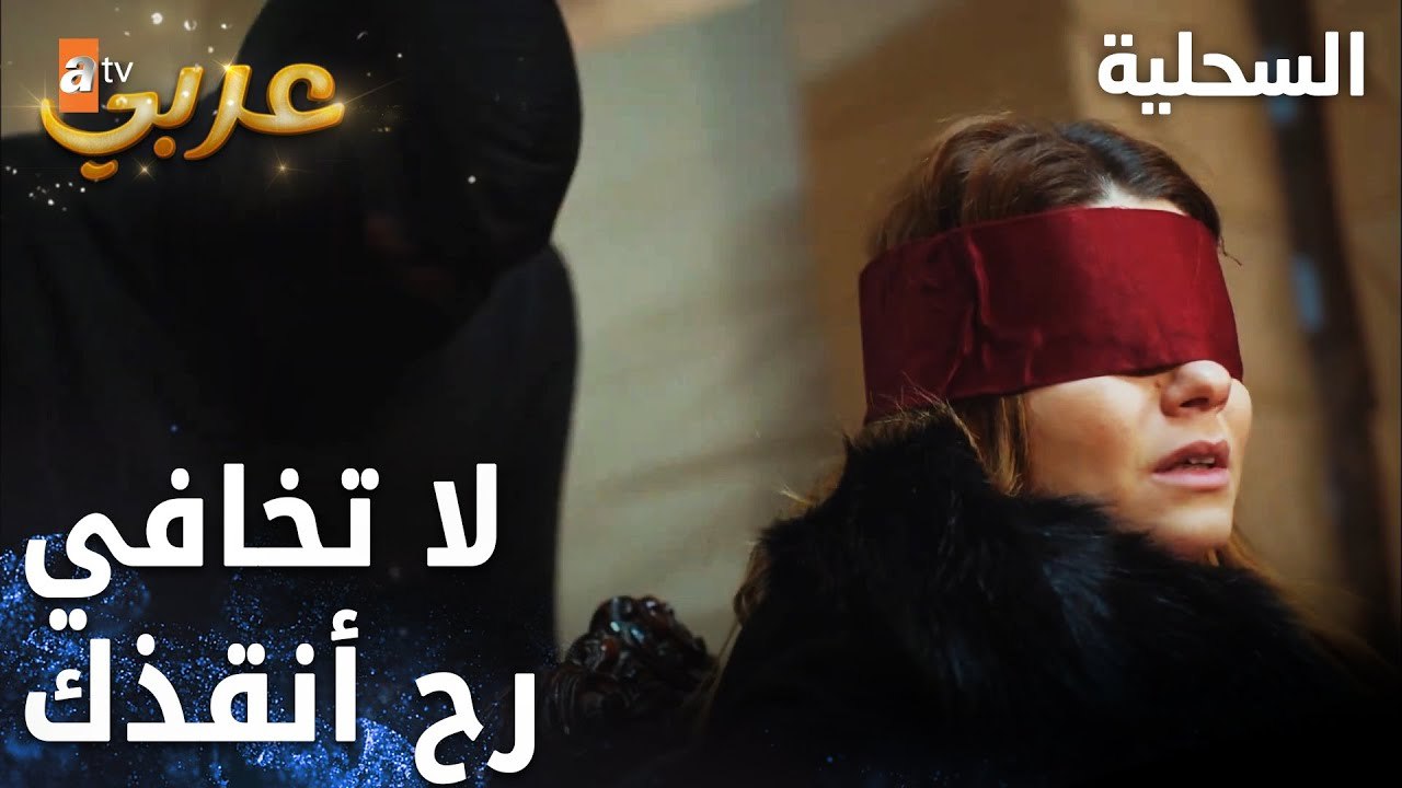 مسلسل السحلية | مدبلج | مقطع من الحلقة 35 | atv عربي | Kertenkele | اجيت أنقذك