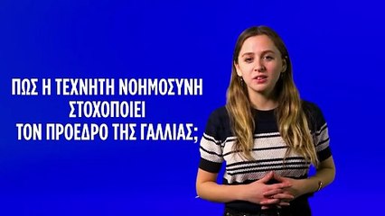 «Πραξικόπημα στο Παρίσι»: Πώς ένα βίντεο που δημιουργήθηκε μέσω τεχνητής νοημοσύνης στοχοποίησε τον Εμανουέλ Μακρόν