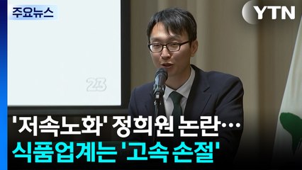 '저속노화' 정희원 논란...식품업계는 '고속 손절' / YTN