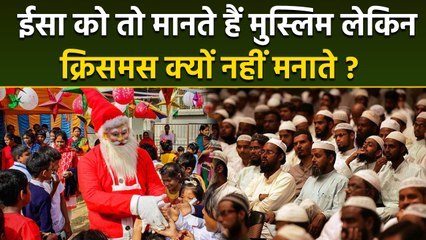 Christmas 2025: मुस्लिमों को क्रिसमस मानना चाहिए | Muslims Ko Christmas Manana Chahiye Ya Nahi