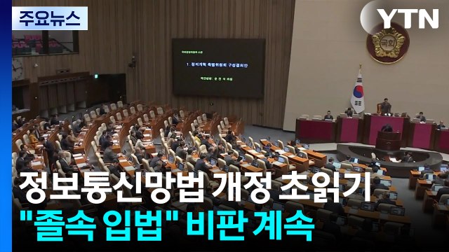정보통신망법 개정 초읽기... 졸속 입법 비판 계속 / YTN