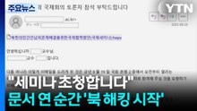 "세미나 초청합니다"...문서 연 순간 '北 해킹 시작' / YTN
