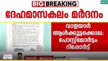 'അടികൊണ്ട് റാം നാരായണിന്റെ ഞരമ്പുകൾ പൊട്ടി, ചോര ചർമ്മത്തിൽ പടർന്നു പിടിച്ചു'
