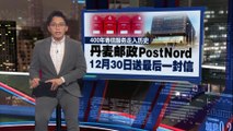 400年寄信服务走入历史   丹麦邮政PostNord，12月30日寄最后一批信