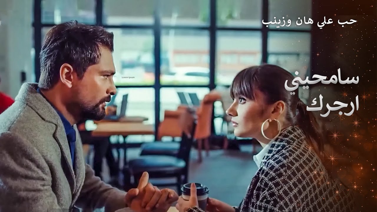 كلام علي هان المليء بالعاطفة