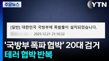 '국방부 폭파' 협박 글 올린 20대 검거...테러 협박 범죄 반복 / YTN