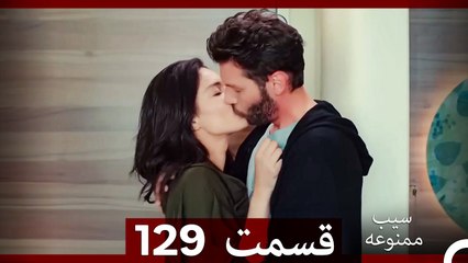 سیب ممنوعه قسمت 129 (Dooble Farsi)