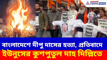 বাংলাদেশে দীপু দাসের হত্যা, প্রতিবাদে ইউনুসের কুশপুতুল দাহ দিল্লিতে