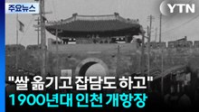 "쌀 옮기고 잡담도 하고"...1900년대 인천 개항장 모습은? / YTN