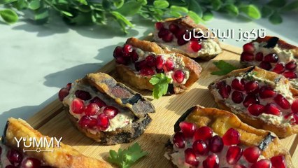 تاكوز باذنجان مبتكرة: طريقة سهلة ولذيذة لتزيين سفرتك بأقل المكونات