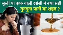 Cough Home Remedy: गुनगुना पानी या शहद, सर्दी की खांसी को कैसे करें दूर | Boldsky