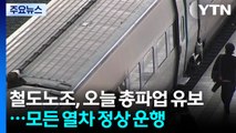 철도노조, 오늘 예고한 총파업 유보...모든 열차 정상 운행 / YTN