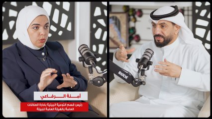آمنة الرفاعي: هيئة البيئة لديها دور رقابي ودور توعوي من الروضة حتى الجامعة، والشراكة المجتمعية مع الوزارات والقطاعات الخاصة.