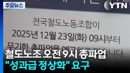 철도노조 오전 9시부터 총파업 예고..."성과급 정상화" 요구 / YTN